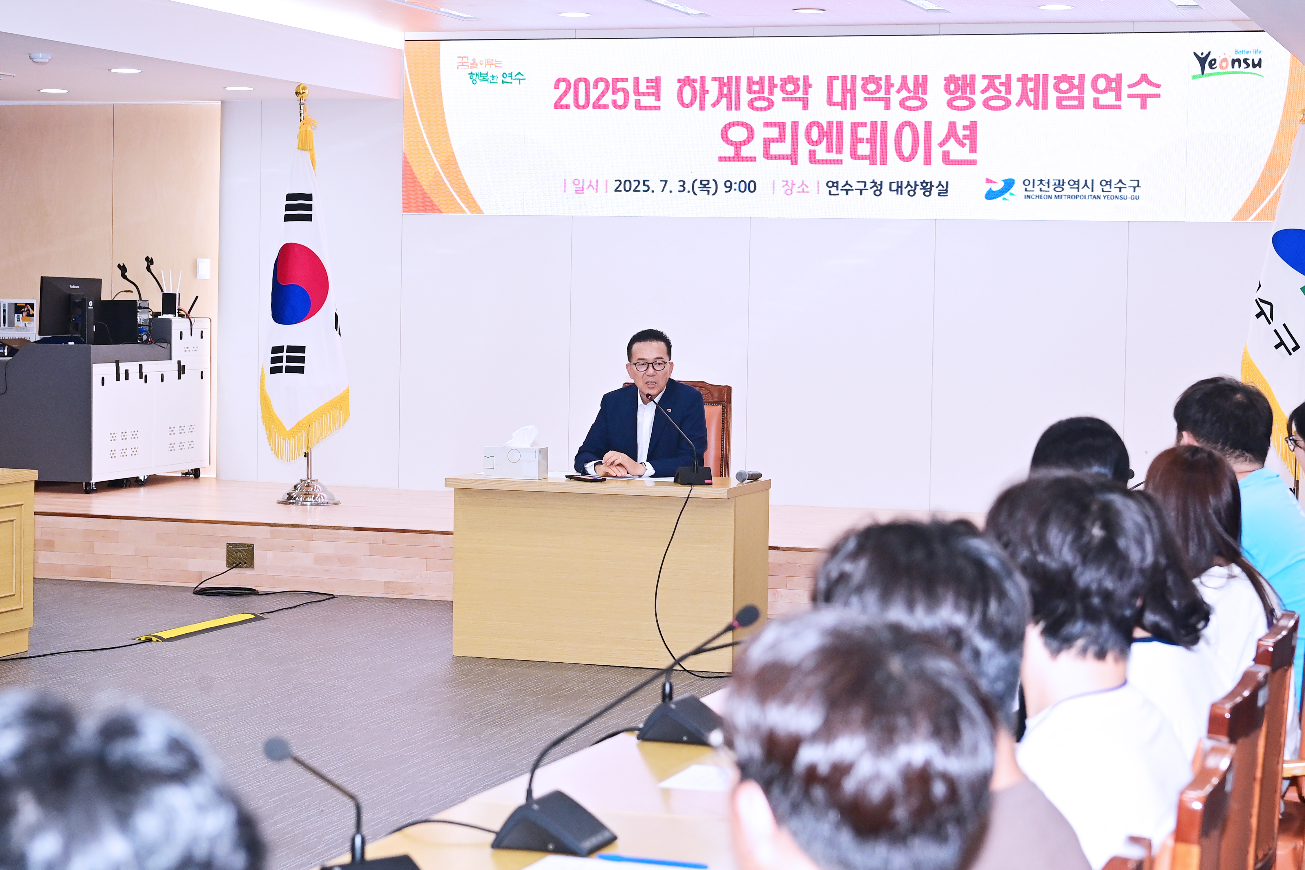 연수구는 지난 3일 구청 대상황실에서 하계방학 대학생 행정체험연수 오리엔테이션을 열고 본격적인 프로그램의 시작을 알렸다